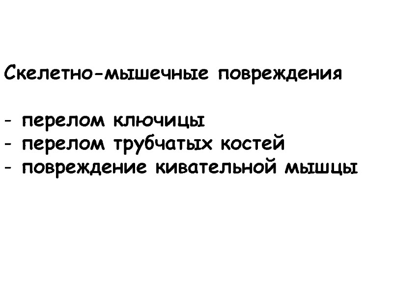 Скелетно-мышечные повреждения   перелом ключицы  перелом трубчатых костей  повреждение кивательной мышцы
